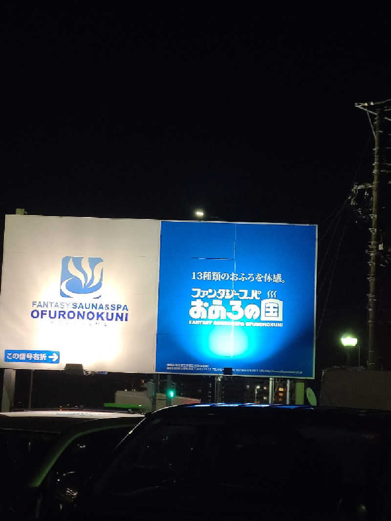 かり@メガネ推しです♪さんのファンタジーサウナ&スパおふろの国のサ活写真