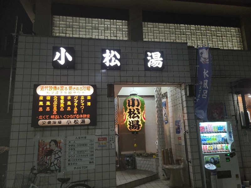 かり@メガネ推しです♪さんの小松湯のサ活写真