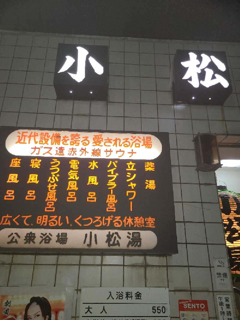 かり@メガネ推しです♪さんの小松湯のサ活写真