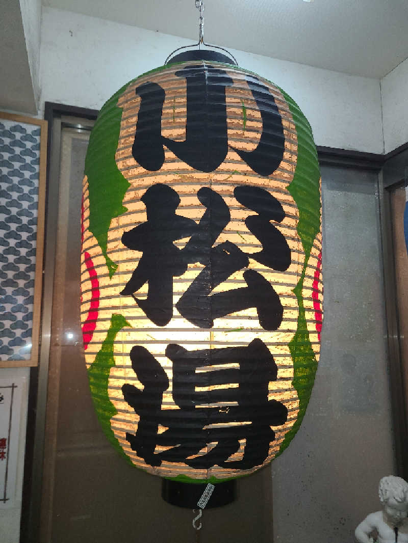 かり@メガネ推しです♪さんの小松湯のサ活写真