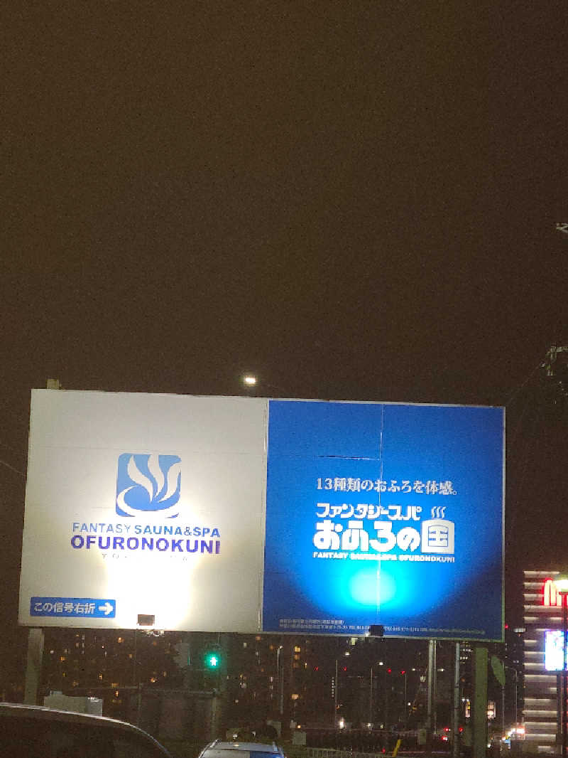 かり@メガネ推しです♪さんのファンタジーサウナ&スパおふろの国のサ活写真