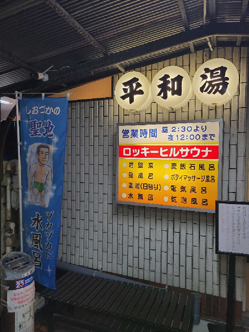 かり@メガネ推しです♪さんの平和湯のサ活写真