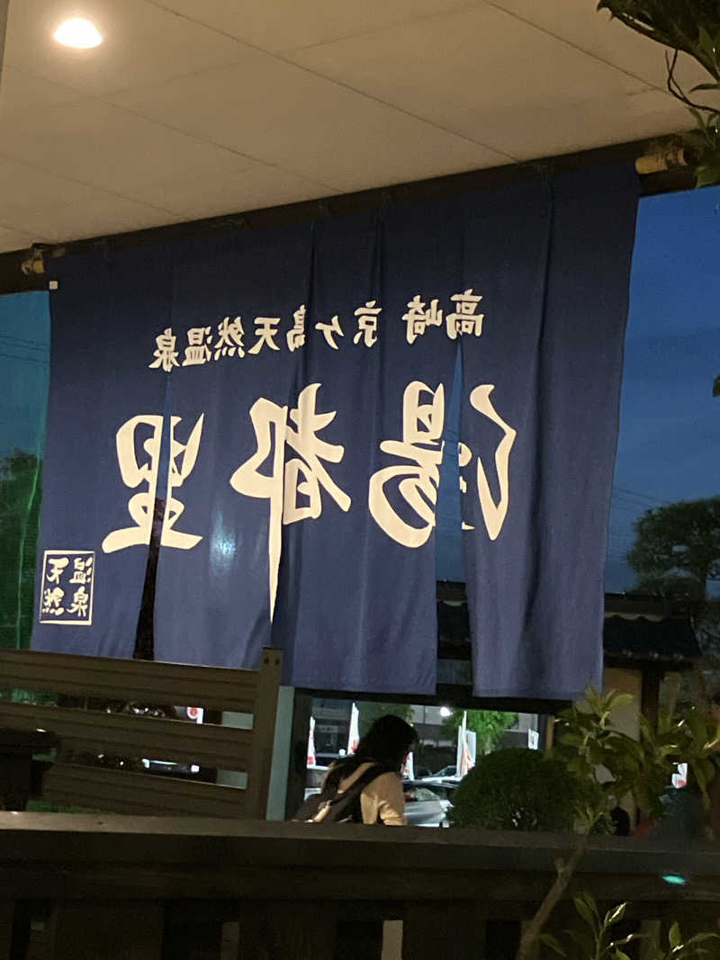 たなかさんの高崎 京ヶ島天然温泉 湯都里のサ活写真