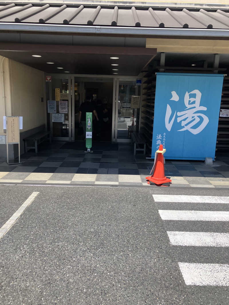 たなかさんの楽天地天然温泉 法典の湯のサ活写真