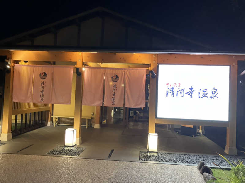 たなかさんのさいたま清河寺温泉のサ活写真