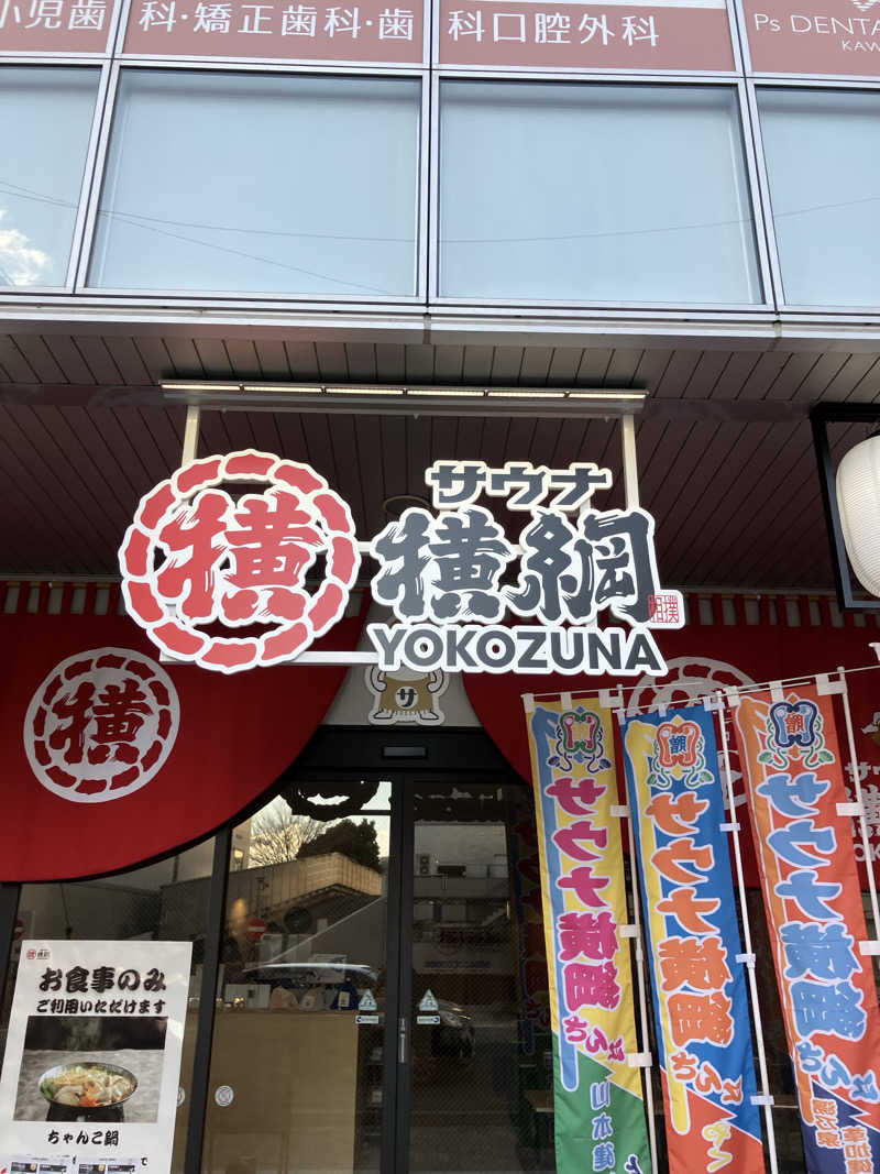 たなかさんのサウナ横綱 本川越店のサ活写真