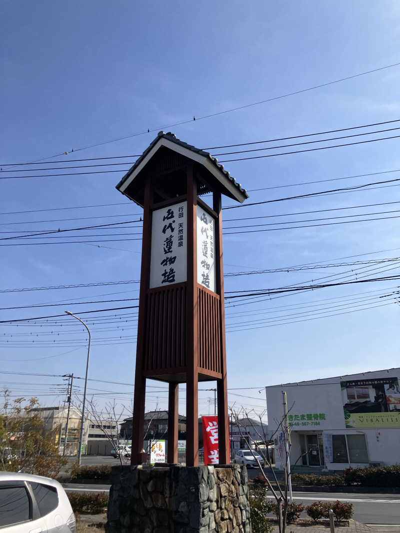 たなかさんの行田天然温泉 古代蓮物語のサ活写真