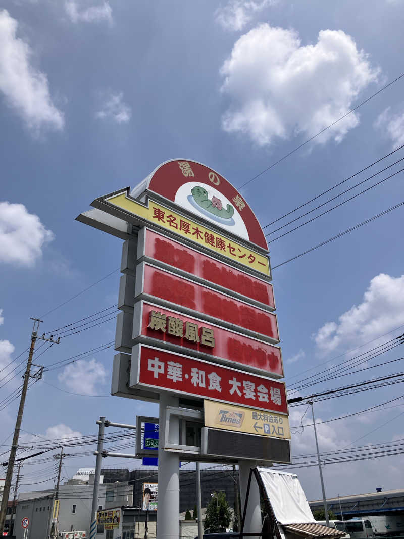 たなかさんの湯乃泉 東名厚木健康センターのサ活写真