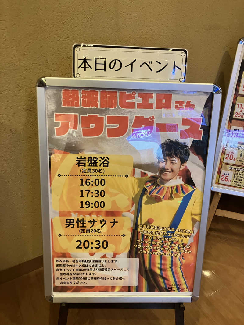 たなかさんの上尾天然温泉 日々喜の湯のサ活写真