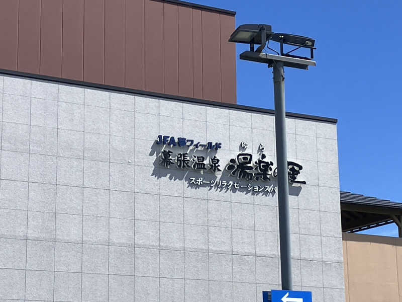 たなかさんのJFA夢フィールド 幕張温泉 湯楽の里のサ活写真