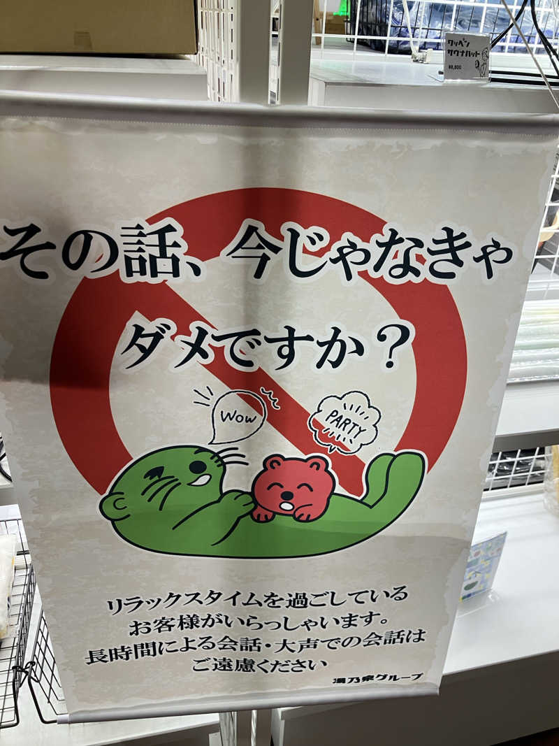 たなかさんの湯乃泉 草加健康センターのサ活写真