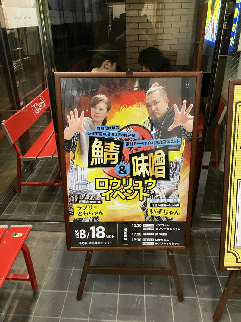 たなかさんの湯乃泉 草加健康センターのサ活写真