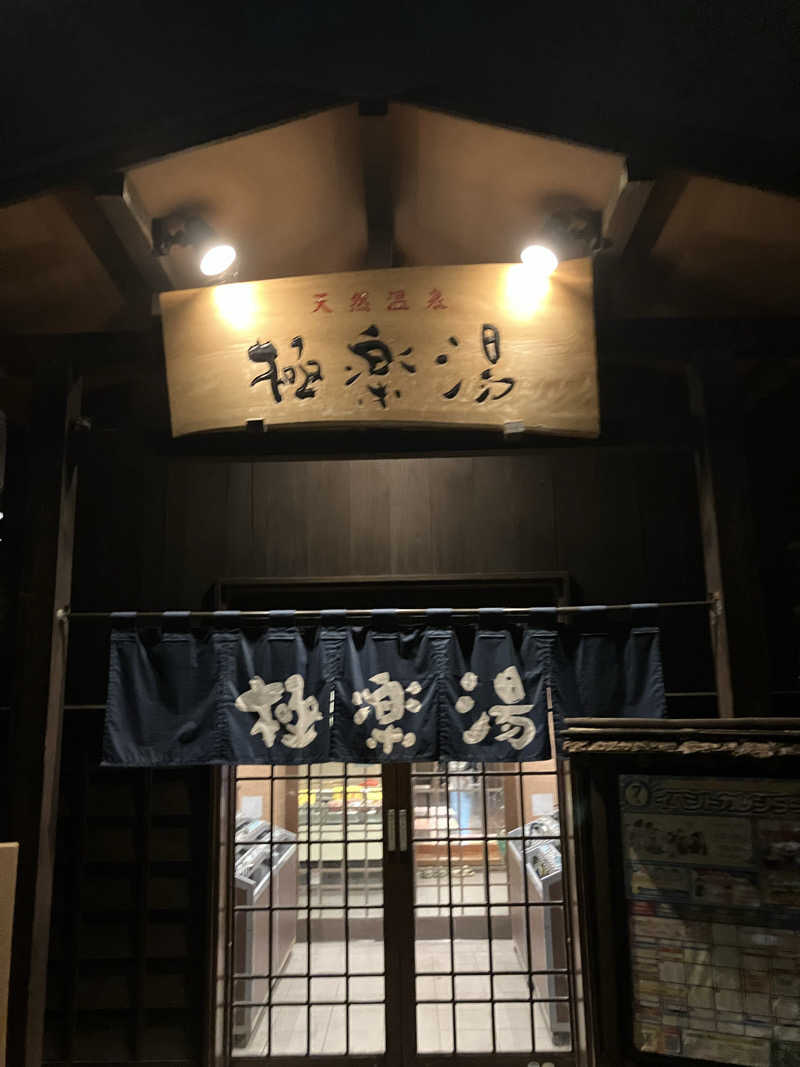 たなかさんの極楽湯 上尾店のサ活写真