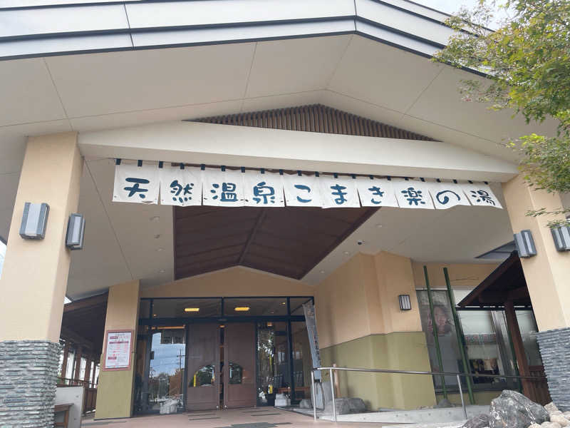 ごとはる🎸🐈♨️さんのこまき楽の湯のサ活写真