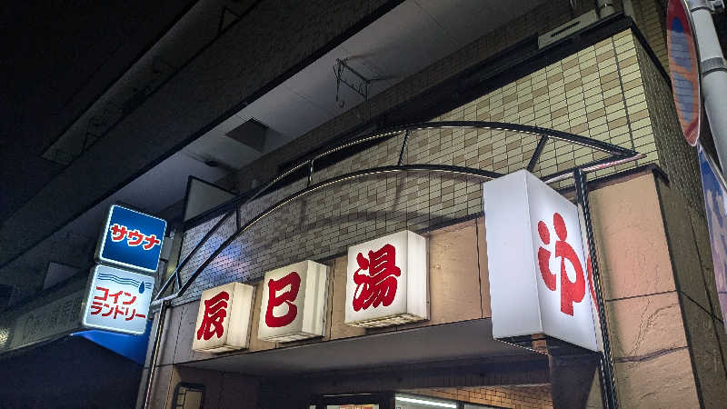 iwanovuさんの辰巳湯のサ活写真