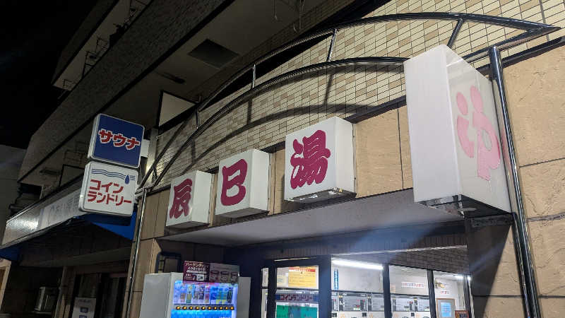 iwanovuさんの辰巳湯のサ活写真