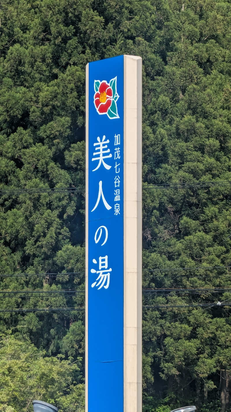 iwanovuさんの加茂七谷温泉 美人の湯のサ活写真
