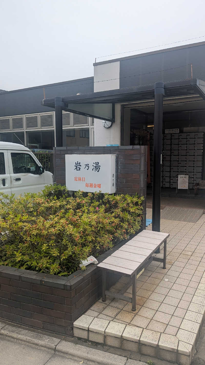 iwanovuさんの岩乃湯のサ活写真