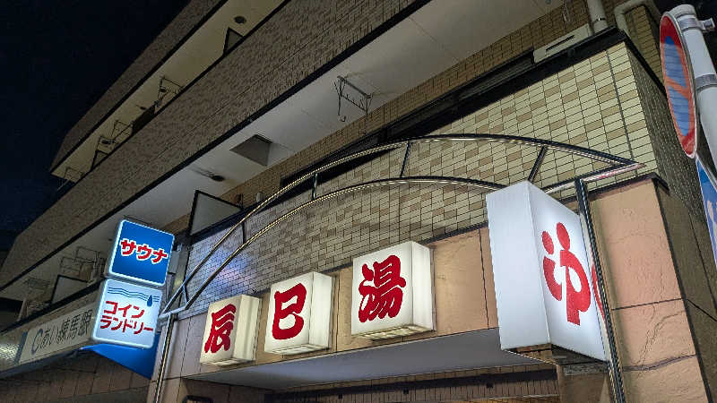 iwanovuさんの辰巳湯のサ活写真