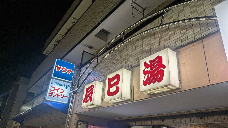 iwanovuさんの辰巳湯のサ活写真