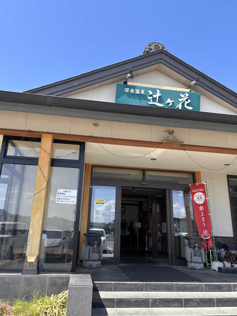 3Fロビーちゃんさんの沼木温泉 辻ヶ花のサ活写真