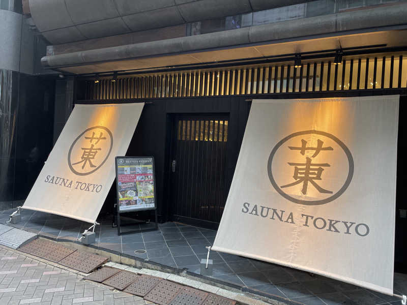 じゅんたさんのサウナ東京 (Sauna Tokyo)のサ活写真