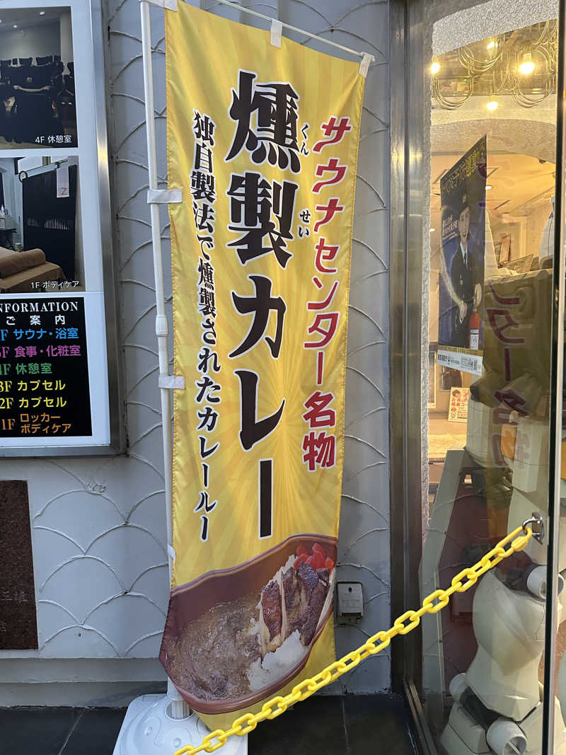 サウナルンバさんのサウナセンター鶯谷本店のサ活写真