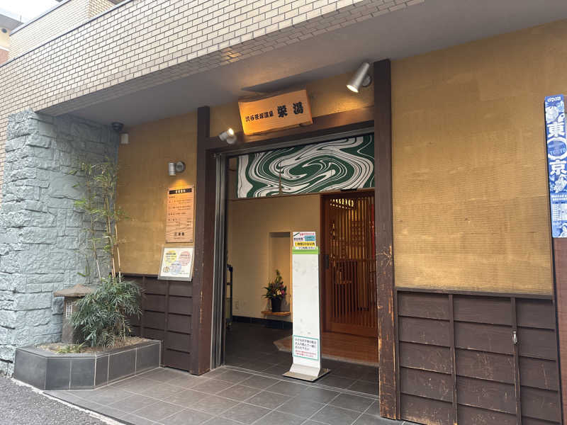 Kおかさんの渋谷笹塚温泉 栄湯のサ活写真