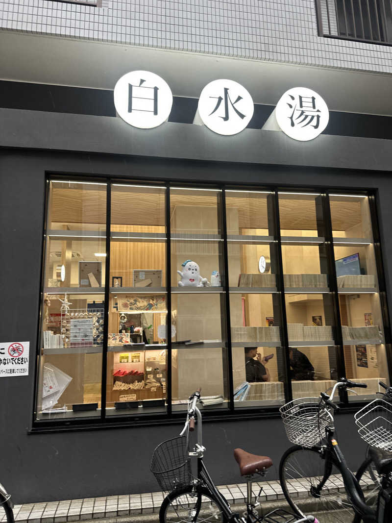 Kおかさんの白水湯のサ活写真