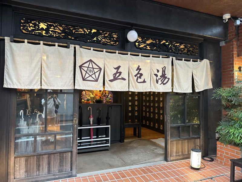 Kおかさんの五色湯のサ活写真