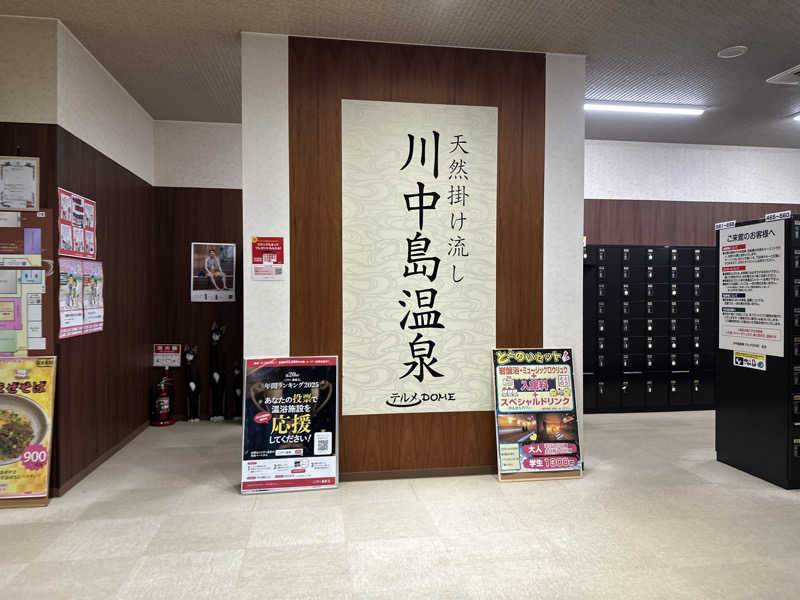 Kおかさんの川中島温泉テルメDOMEのサ活写真