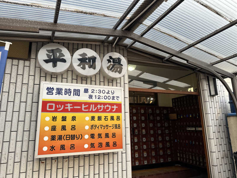 Kおかさんの平和湯のサ活写真