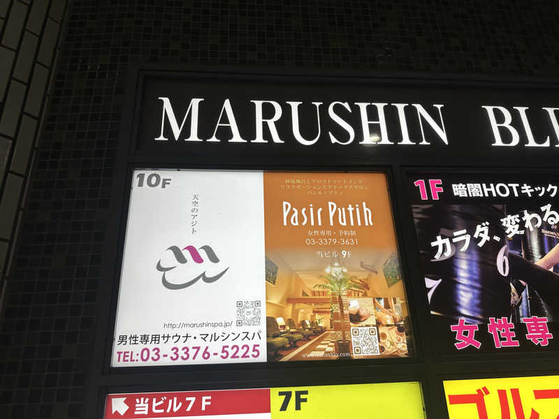 Kおかさんの天空のアジト マルシンスパのサ活写真