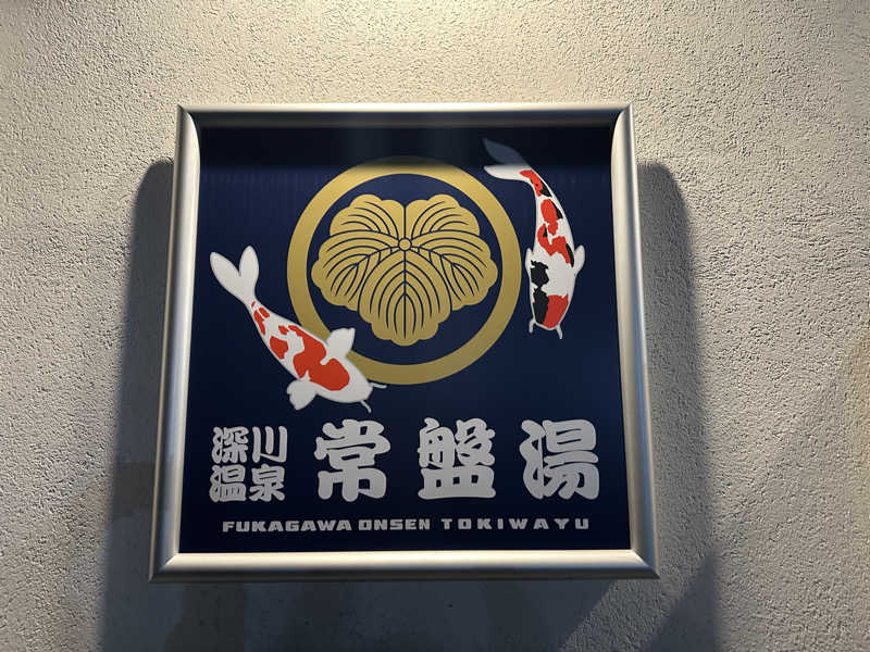 Kおかさんの深川温泉 常盤湯のサ活写真