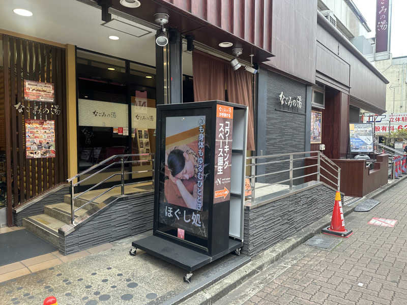 Kおかさんの東京荻窪天然温泉 なごみの湯のサ活写真