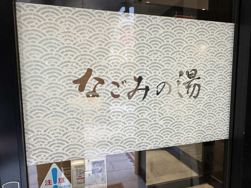 Kおかさんの東京荻窪天然温泉 なごみの湯のサ活写真