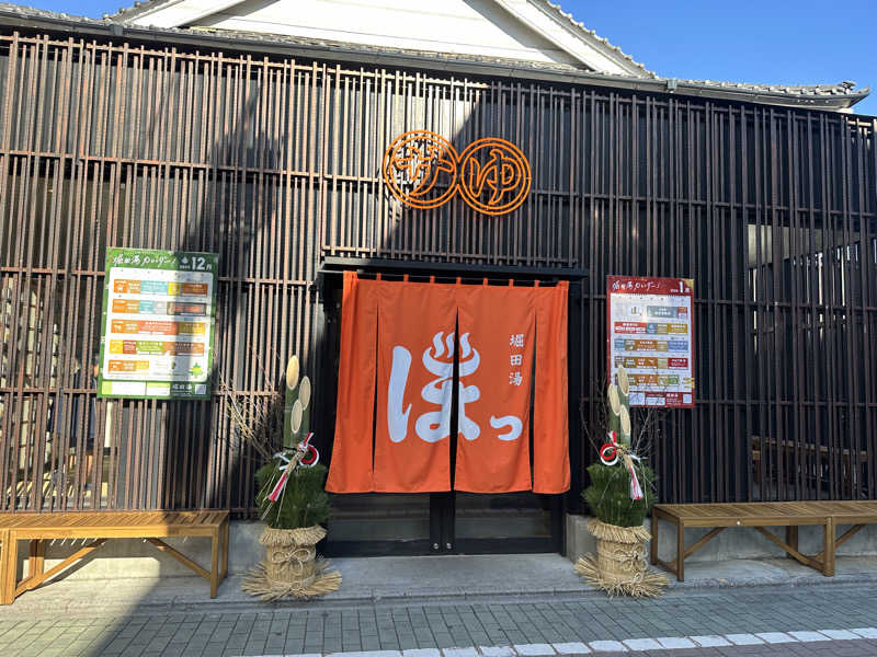 Kおかさんの堀田湯のサ活写真