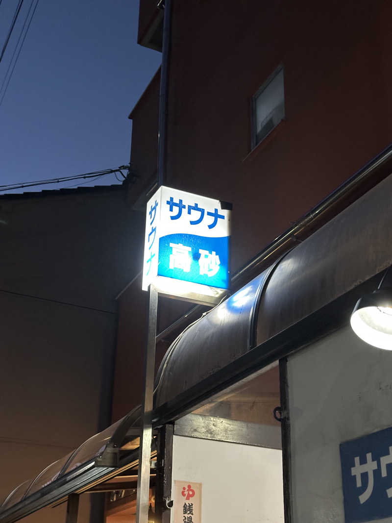 Kおかさんの高砂湯のサ活写真