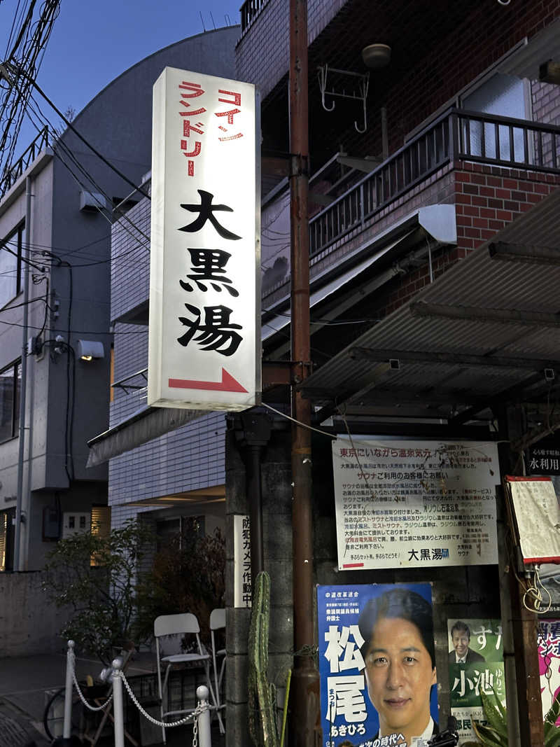 Kおかさんの大黒湯のサ活写真