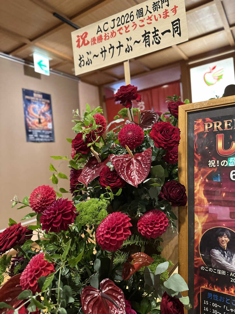 Kおかさんの林檎の湯屋 おぶ～のサ活写真