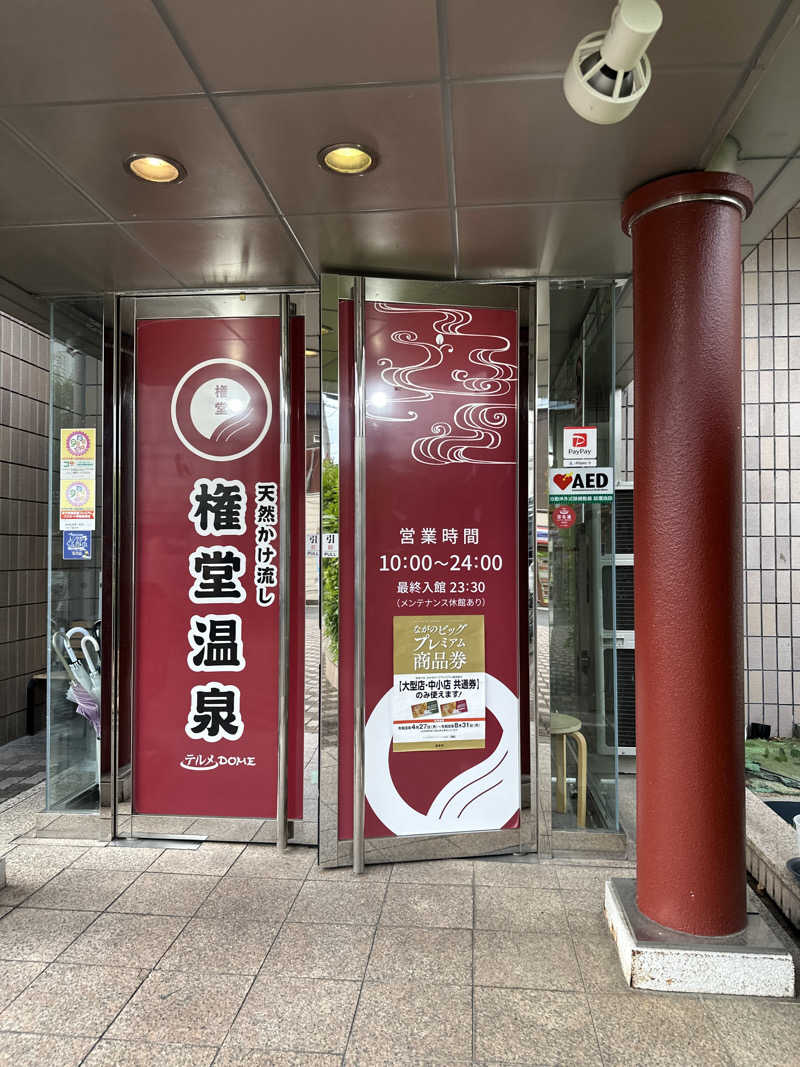 Kおかさんの権堂温泉テルメDOMEのサ活写真