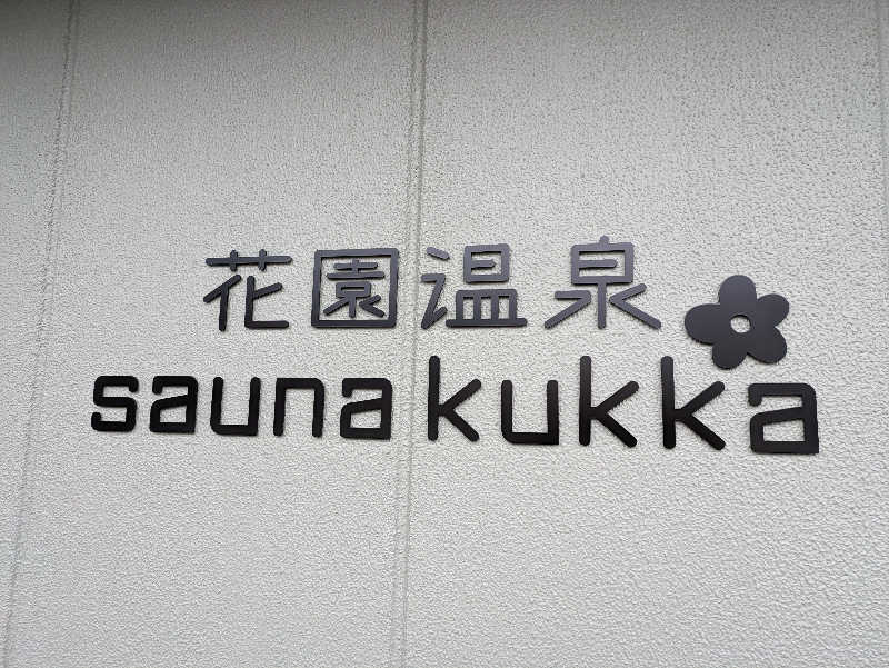 やっちさんの花園温泉 sauna kukkaのサ活写真