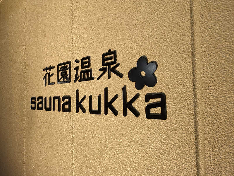 やっちさんの花園温泉 sauna kukkaのサ活写真