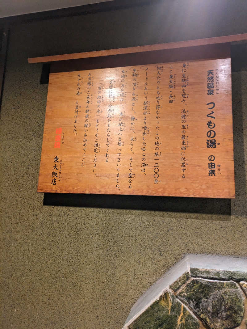 やっちさんの極楽湯東大阪店のサ活写真