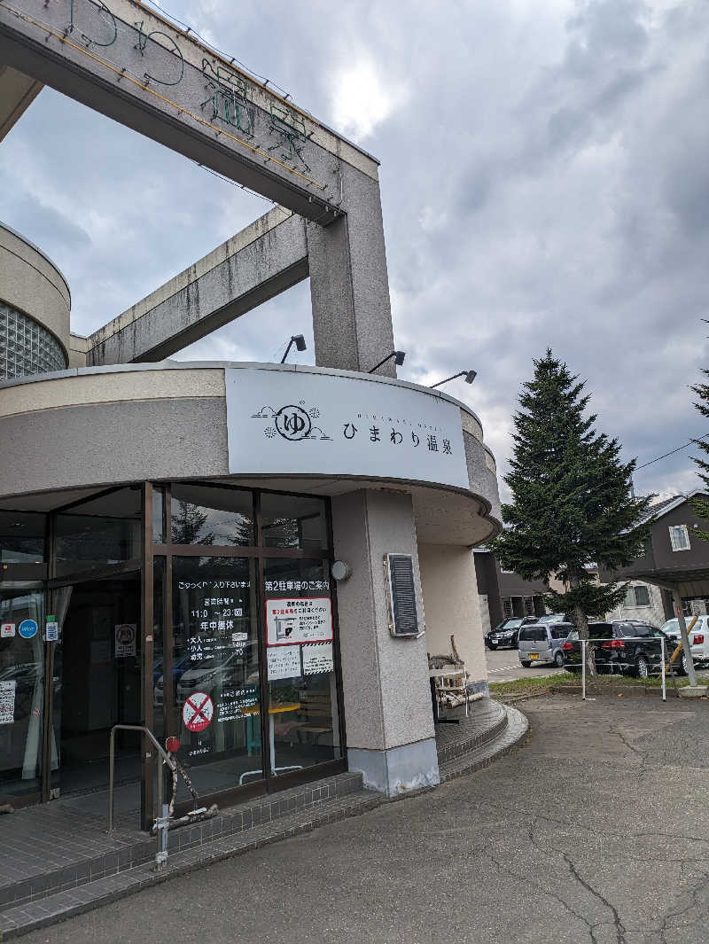 やっちさんのひまわり温泉のサ活写真