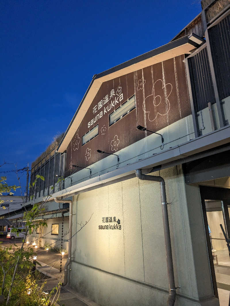 やっちさんの花園温泉 sauna kukkaのサ活写真