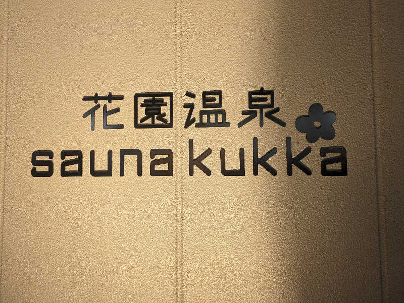 やっちさんの花園温泉 sauna kukkaのサ活写真