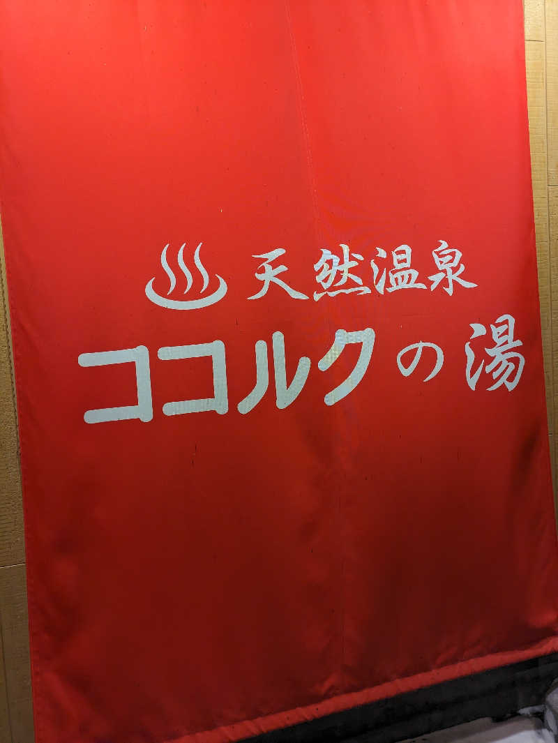 やっちさんのココルクの湯のサ活写真