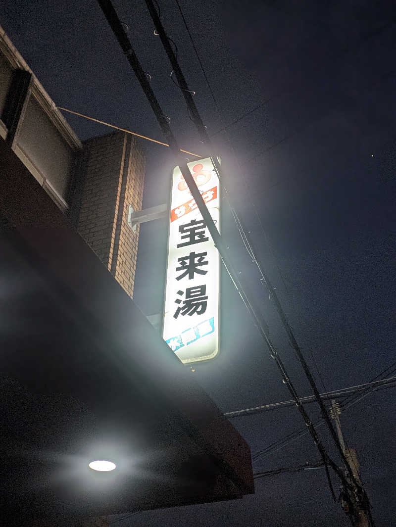 やっちさんの宝来湯のサ活写真