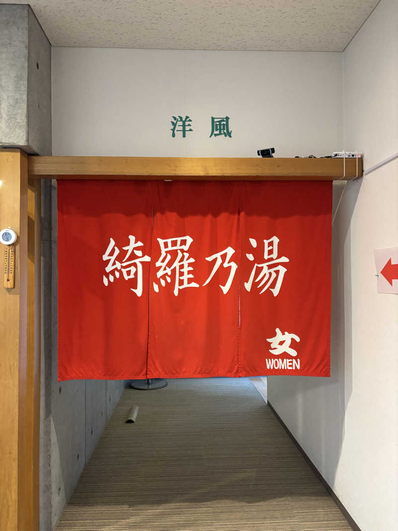 anさんのニセコ駅前温泉 綺羅乃湯のサ活写真